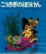 こうさぎのぼうけん（1970.04 PDF版）