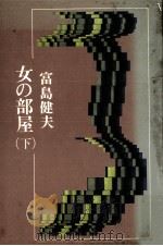 女の部屋 下（1968.08 PDF版）