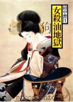 女殺油地獄（1980.01 PDF版）
