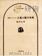 辞書にでていない言葉の雑学事典（1989.11 PDF版）