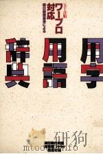 五十音順ワープロ対応用字用語辞典:朝日新聞基準による（1990.01 PDF版）