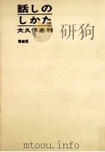 話しのしかた 増訂版（1966.05 PDF版）