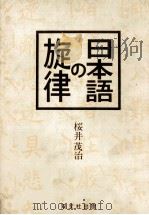 日本語の旋律（1978.05 PDF版）