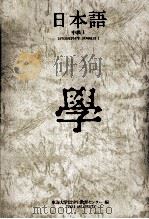 日本語 中级 1 1979.10 PDF电子版封面 東海大学留学生教育センター編