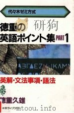 徳重の英語ポイント集（1984.08 PDF版）