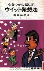ウィット発想法:心をつかむ話し方（1971 PDF版）