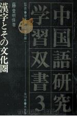漢字とその文化圏（1971.11 PDF版）