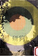 日本語はどういう言語か（1976.06 PDF版）
