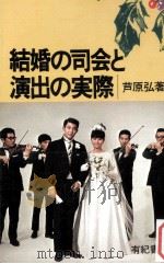 結婚の司会と演出の実際（1975 PDF版）