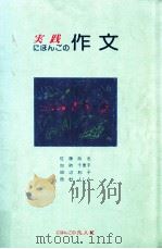 実践にほんごの作文   1986.04  PDF电子版封面    佐藤政光[ほか]著 