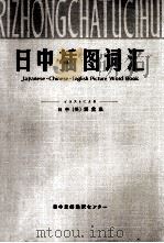 日中(英)語彙集:イラストによる（1980.04 PDF版）