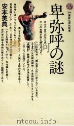 卑弥呼の謎（1972.10 PDF版）