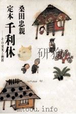 定本千利休:その栄光と挫折（1985.11 PDF版）