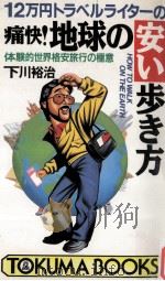 痛快!地球の安い歩き方:12万円トラベルライターの 体験的世界格安旅行の極意（1990.10 PDF版）