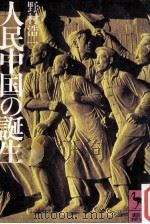 人民中国の誕生 1976.06 PDF电子版封面 野村浩一著