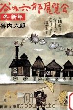 谷内六郎展覧会 冬?新年（1982.01 PDF版）
