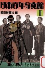 日本百年写真館 2 1985.04 PDF电子版封面 朝日新聞社編