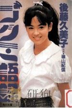ゴクミ語録（1987.06 PDF版）