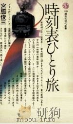 時刻表ひとり旅（1981.06 PDF版）