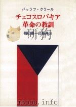 チェコスロバキア革命の教訓 1980.11 PDF电子版封面 バツラフ·クラール著