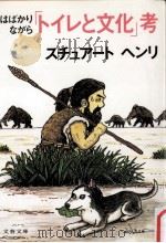 はばかりながら「トイレと文化」考（1993.06 PDF版）