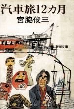 汽車旅12カ月（1982.04 PDF版）