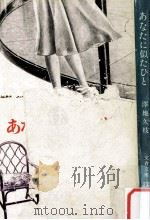 あなたに似たひと:11人の女の履歴書（1980.04 PDF版）