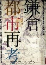 鎌倉·都市再考（1982.09 PDF版）