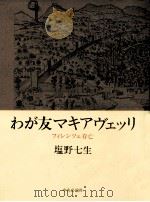 わが友マキアヴェッリ:フィレンツェ存亡（1987.09 PDF版）