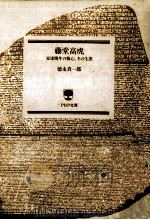 藤堂高虎:家康晩年の腹心、その生涯 1990.10 PDF电子版封面 徳永真一郎著
