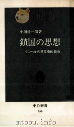 鎖国の思想:ケンペルの世界史的使命（1974.04 PDF版）