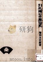 引札繪ビラ風俗史 1981.09 PDF电子版封面 増田太次郎著