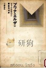 ブワナ·エルザ 上 1968.12 PDF电子版封面 ジョージ·アダムソン著