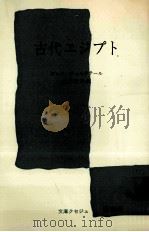 古代エジプト（1960.02 PDF版）
