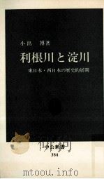 利根川と淀川:東日本·西日本の歴史的展開（1975.01 PDF版）