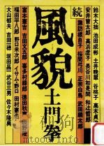 風貌 続 1978.05 PDF电子版封面 土門拳著