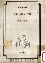 江戸小咄女百態 1986.05 PDF电子版封面 興津要