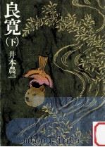 良寛 下（1978.01 PDF版）