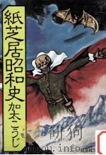 紙芝居昭和史（1979.10 PDF版）