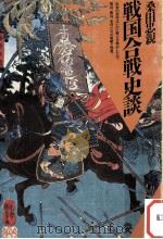 戦国合戦史談（1986.01 PDF版）