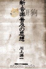 新·音楽普及の思想 1986.12 PDF电子版封面 川上源一