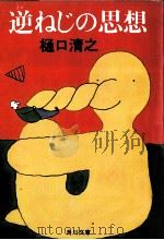 逆ねじの思想（1984.12 PDF版）