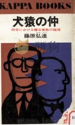 犬猿の仲:政党における離合集散の論理 1965.11 PDF电子版封面 藤原弘達著
