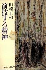 演技する精神（1988.10 PDF版）
