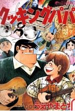 クッキングパパ 34 1994.02 PDF电子版封面 うえやまとち著