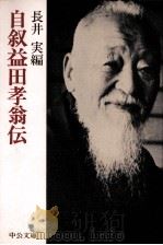 自叙益田孝翁伝（1989.01 PDF版）