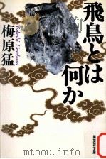 飛鳥とは何か（1986.06 PDF版）