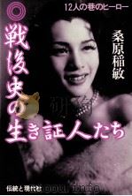 戦後史の生き証人たち:12人の巷のヒーロー（1982.12 PDF版）