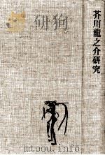 芥川龍之介研究（1958.06 PDF版）