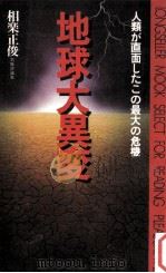 地球大異変:人類が直面したこの最大の危機 1982.09 PDF电子版封面 相楽正俊著